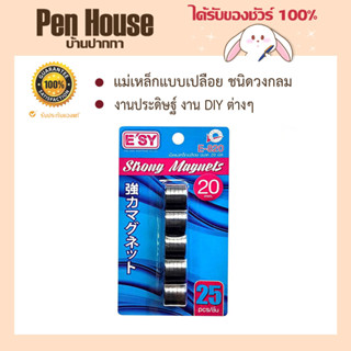 เม็ดแม่เหล็ก ESY เม็ดแม่เหล็กเปลือย อีซี่ E-820 ขนาด 20mm.งานประดิษฐ์ งาน DIY ต่างๆ