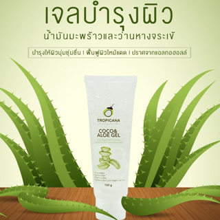 เจลว่านหางจระเข้ น้ำมันมะพร้าว บำรุงผิว ทรอปิคานา โคโค แอนด์ อโล เจล Tropicana Coco &amp; Aloe vera G