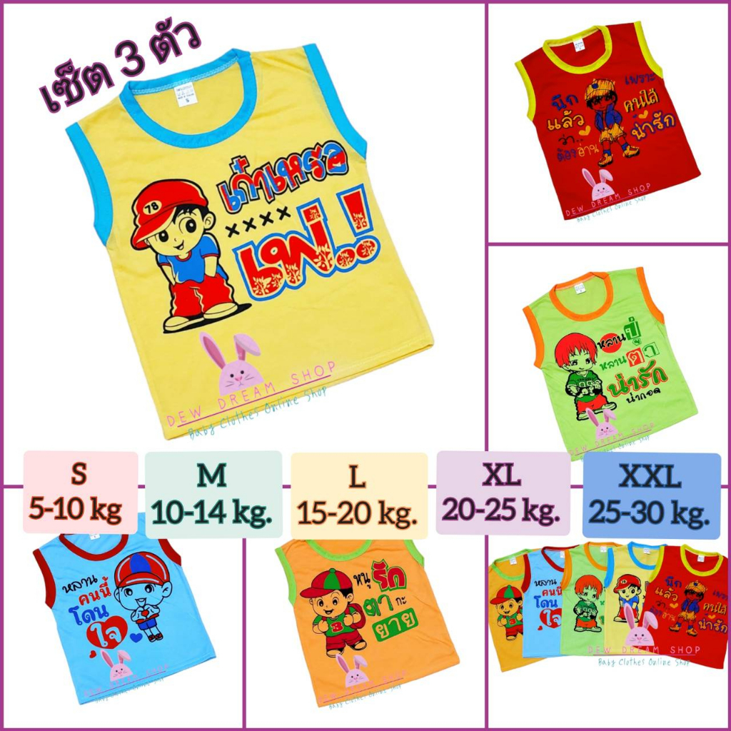 🧡พร้อมส่ง!!!💙(เซ็ท 3 ตัว คละสี) เสื้อกล้ามเด็ก แขนกุด/แขนสั้น พื้นสีลายข้อความ น่ารัก มี 5 ไซส์ S/M/L/XL/XXL