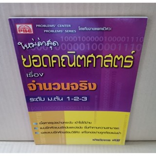 ยอดคณิตศาสตร์ เรื่อง จำนวนจริง ระดับ ม.ต้น 1-2-3 / PBC