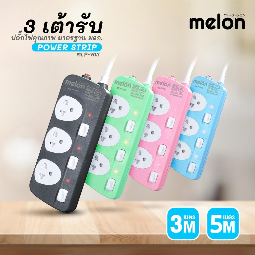 ปลั๊กไฟ Melon MLP-703U / MLP-703 2300W มีสวิตช์เปิดปิดแยก ไฟ LED บอกสถานะ สายยาว 3M มี 4 สี