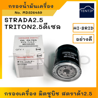 MITSUBISHI กรองน้ำมันเครื่อง กรองเครื่อง มิตซูบิชิ สตราด้า2.5,ไทรทัน 2.5,STRADA 2500,TRITON2.5 No. MD326489,1230A045