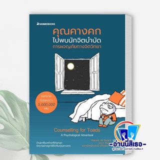 หนังสือ คุณคางคกไปพบนักจิตบำบัด ผู้เขียน: Robert de Board  สำนักพิมพ์: นานมีบุ๊คส์ หมวดหมู่: จิตวิทยา #พร้อมส่ง