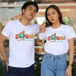 VITASHOP เสื้อเพื่อน มองตาก็รู้ใจ ตบไหล่ก็รู้กัน เสื้อยืด ผ้าคอตตอนเนื้อนุ่ม ใส่สบาย พร้อมส่ง