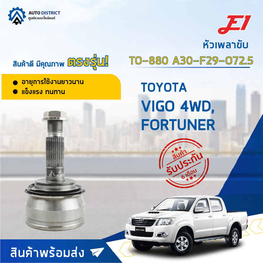 หัวเพลาขับ TOYOTA VIGO 4WD, FORTUNER ขนาด A30-F29-O72.5 หัวเพลาขับนอก E1 [OEM TO-880]