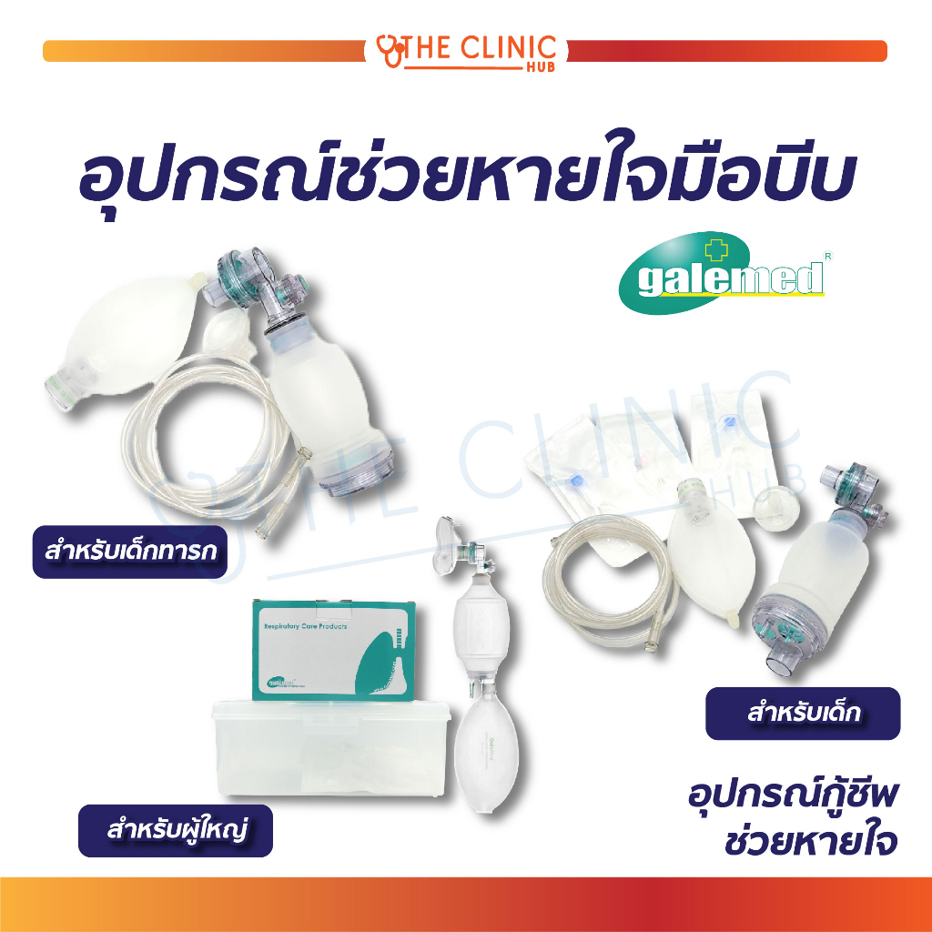 Ambu Bag Galemed อุปกรณ์ช่วยหายใจ อุปกรณ์ช่วยหายใจมือบีบ อุปกรณ์การกู้ชีพ ช่วยให้ผู้ป่วยหายใจได้เอง 