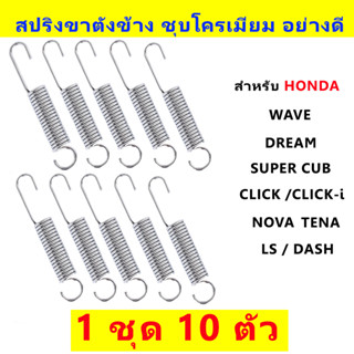 สปริงขาตั้งข้าง HONDA อย่างดี WAVE ,DREAM ,NOVA ,DASH (1ชุด 10ตัว)