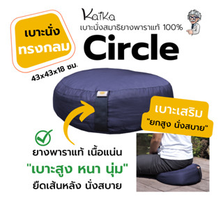 เบาะนั่งสมาธิ เบาะรองนั่ง Kaika รุ่นCircle ทรงกลมนั่งสบายไส้ในจากยางพาราบด