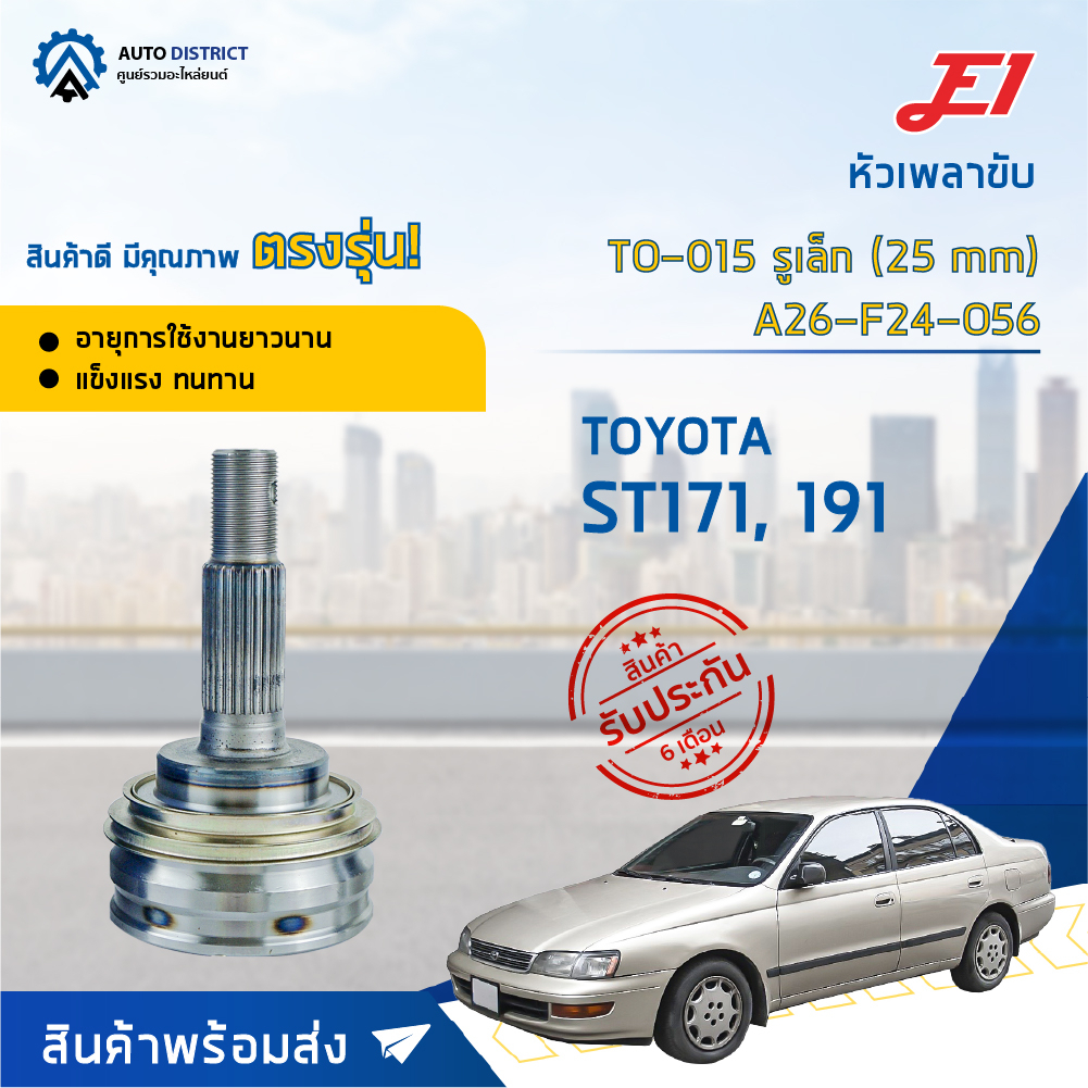 หัวเพลาขับ TOYOTA ST171, 191 (รูเล็ก 25 mm) ขนาด A26-F24-O56 หัวเพลาขับนอก E1 [OEM TO-015]