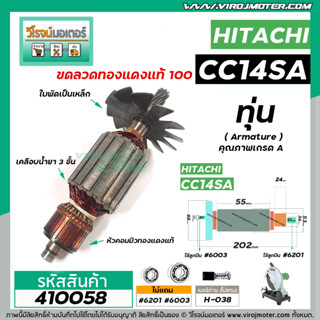 ทุ่นเครื่องตัดเหล็ก HITACHI ( ฮิตาชิ ) CC14SA  * ทุ่นแบบเต็มแรง ทนทาน ทองแดงแท้ 100%  * #410058