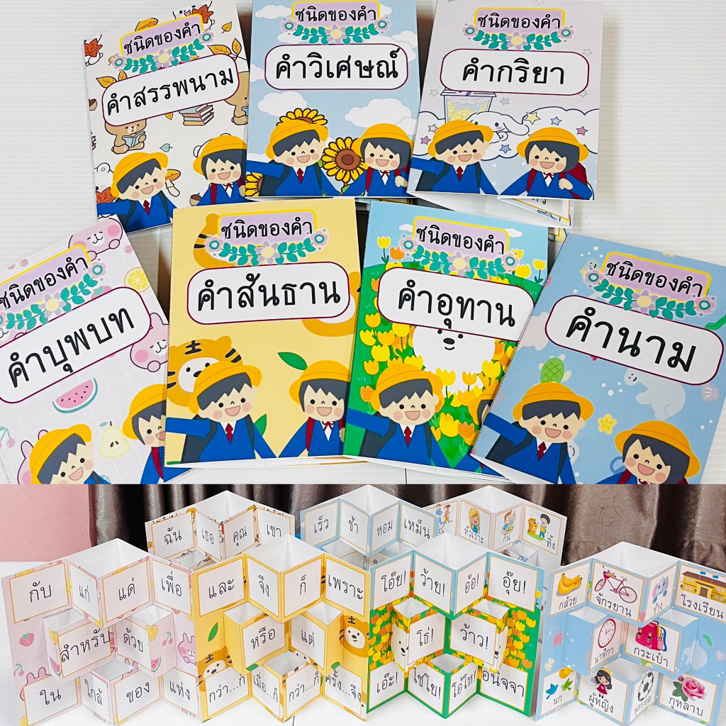ป็อปอัพ “ชนิดของคำ” 1 ชุด (7 เล่ม) สื่อการสอนภาษาไทย