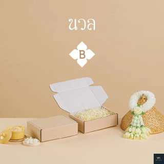 กล่องไทยโทน ละมุนละไม หูช้าง Size B (20 ใบ)