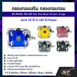 กลองทอมเสริม กลองทอมทอม ขนาด 10 นิ้ว 6 หลัก ไม้ Poplar RG RIEGEL RG-100 Tom Tom Drum 10 inch , 6 lugs