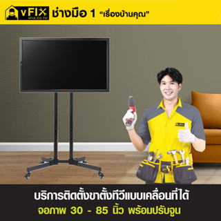 [E-Service Voucher] บริการติดตั้งขาตั้งทีวีแบบเคลื่อนที่ได้ จอภาพ 30-85 นิ้ว พร้อมปรับจูน โดย vFIX ช่างมือหนึ่ง