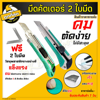 มีดคัดเตอร์ 45 องศา มีดคัตเตอร์ (แบบหมุนล็อค) คัดเตอร์ Cutter ใบมีดคัดเตอร์ สำหรับโรงเรียน แถมฟรี ใบมีด 2 ใบ ราคาขายส่ง