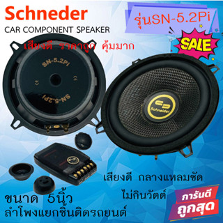 "ขายดี ลดราคาพิเศษ" ลำโพงแยกชิ้น 5นิ้ว SCHNEIDER รุ่น SN-5.2PI กลางแหลมชัดๆ ไม่กินวัตต์เสียง พร้อมส่ง