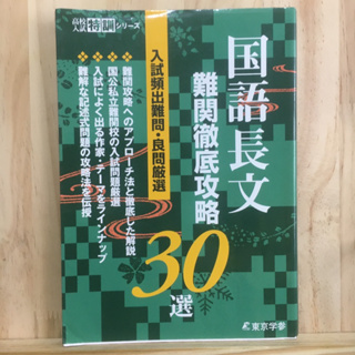 [JP] (มีรอยเขียน) 国語長文難関徹底攻略３０選 30 selections of thorough capture of Japanese long sentences