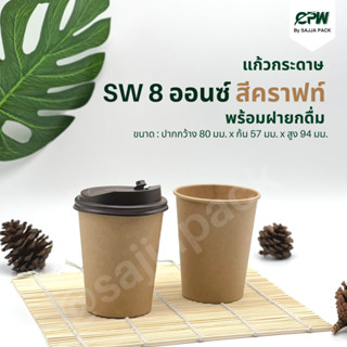 (จำนวน 300 ชุด) แก้วกระดาษ SW 8 ออนซ์ สีขาว/สีคราฟท์น้ำตาล พร้อมฝายกดื่ม สีน้ำตาลเข้ม