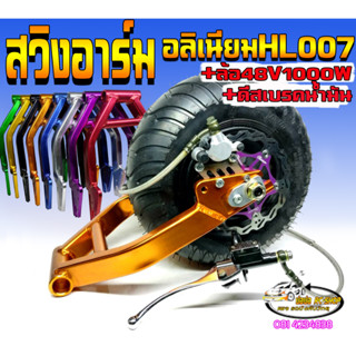 ชุดสวิงอาร์มHL007+ล้ออ้วน48V/1000W+ชุดปั๊มเบรคน้ำมันจาน160มิลรถสกู๊ตเตอร์ไฟฟ้าอะไหล่แต่ง