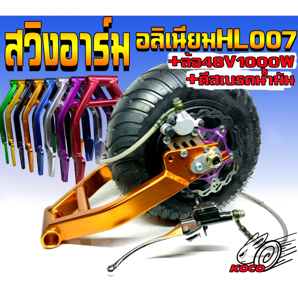 ชุดสวิงอาร์มHL007V2+ล้ออ้วน48V/1000W+ชุดปั๊มเบรคน้ำมันจาน160มิลรถสกู๊ตเตอร์ไฟฟ้าอะไหล่แต่งซิ้งHL007