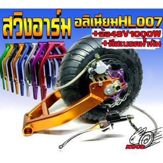 ชุดสวิงอาร์มHL007V2+ล้ออ้วน48V/1000W+ชุดปั๊มเบรคน้ำมันจาน160มิลรถสกู๊ตเตอร์ไฟฟ้าอะไหล่แต่งซิ้งHL007