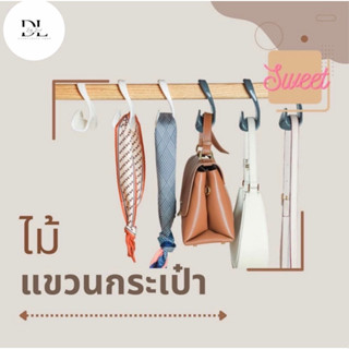 ตะขอแขวนกระเป๋าในตู้เสื้อผ้า ตะขอแขวนผ้าพันคอ ตะขอแขวนหมวก ตะขอแขวน DIY