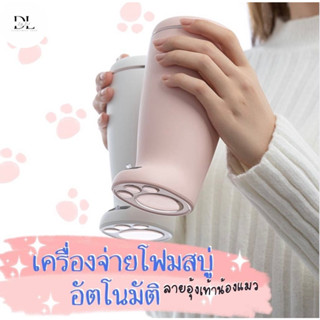 เครื่องกดโฟมอัตโนมัติลายอุ้งมือแมว เครื่องปล่อยโฟมอัตโนมัติ