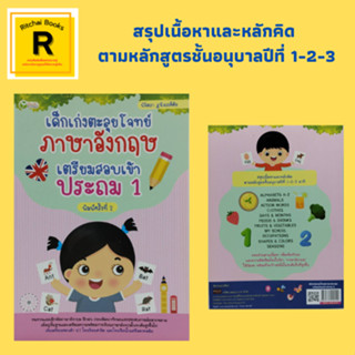 หนังสือการศึกษา เด็กเก่งตะลุยโจทย์ภาษาอังกฤษ เตรียมสอบเข้า ประถม 1 : ALPHABETS A-Z, NUMBER 0 - 10, DAYS