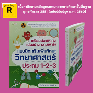 หนังสือเรียน เตรียมน้องให้เก่งเน้นสร้างความเข้าใจ แบบฝึกสริมเพิ่มทักษะวิทยาศาสตร์ ประถม 1-2-3 : การเรียนรู้สิ่งต่างๆ