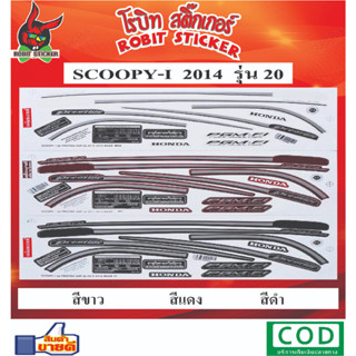 สติกเกอร์ติดรถมอเตอร์ไซค์ SCOOPY-I 2014  รุ่น20