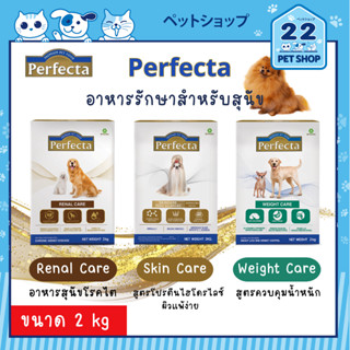 Perfecta อาหารสูตรรักษาเฉพาะทางสำหรับสุนัข ขนาด 2 kg