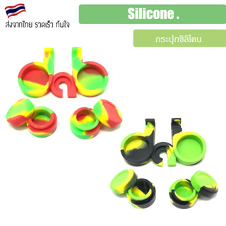 กระปุกซีลีโคน Silicone DaBstyle jar 5ML x 2 PCS  สำหรับบรรจุของเหลว บรรจุน้ำมัน ออย E07