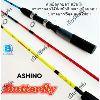 คันเบ็ดตกปลา คันตกปลาเด็ก คันสปินนิ่ง คันเบ็ดราคาถูก อาชิโน่(Ashino Butterfly) ขนาด5ฟุต