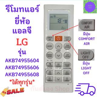 รีโมทแอร์ แอลจี LG Inverter รุ่น AKB74955604/AKB74955606/AKB74955608 ฟรีถ่านAAA2ก้อน Remote Ari LG  มีปุ่ม ปิด-เปิด สีส้