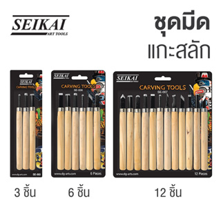 SEIKAI มีดแกะสลัก ชุดแกะสลักไม้ เครื่องมือแกะสลัก (Set 3 ชิ้น / 6 ชิ้น / 12 ชิ้น) Carving Tools