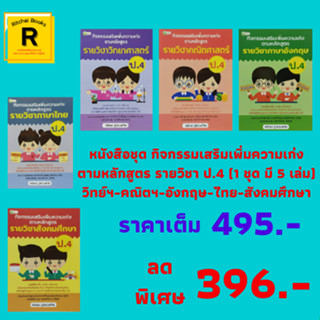 หนังสือชุด กิจกรรมเสริมเพิ่มความเก่งรายวิชา ป.4 : วิทย์-คณิต-อังกฤษ-ไทย-สังคม (1 ชุด 5 เล่ม) ราคาเต็ม 495.- เหลือ 396.-