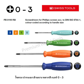 PB Swiss Tools ไขควง ปากแฉก เบอร์ 0, 1, 2, 3 ด้ามยาง หลากสี รุ่น PB 8190 RB