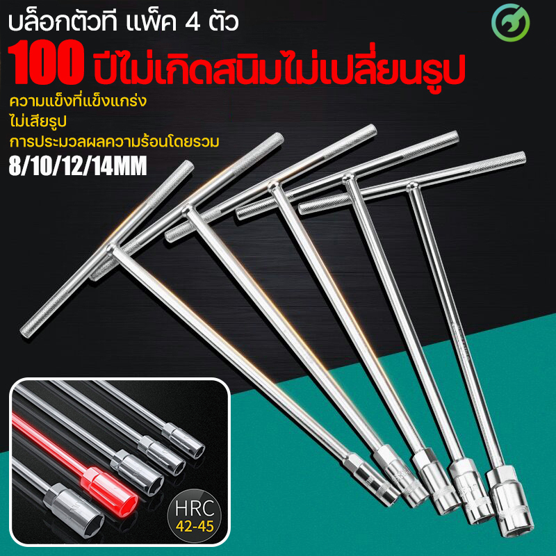 ​​ชุดประแจตัวที (T-Handle) 4 ชิ้น | ขนาด 8/10/12/14 มม. ประแจบล็อกตัวทีT รถยนต์ รถจักรยานยนต์ ยางซ่อม เครื่องมือฮาร์ดแวร