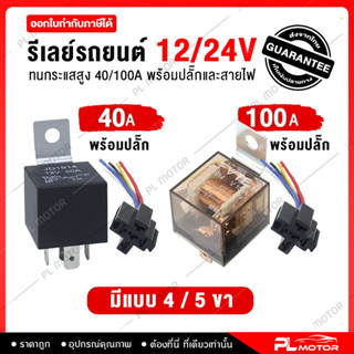 [ โค้ดลด PLMTSEP ]  รีเลย์ 12v และ 24v รีเลย์ 5 ขา / [  มีให้เลือก 4-5 ขา ทนกระแสสูง 40A -100A ] relay 12v​24v relay 5 ขา 40A พร้อมส่ง