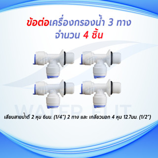 ข้อต่อ 3 ทาง 2 หุน (1/4")  จำนวน 4 ชิ้น 1/4MIP X 1/4OD X1/4OD