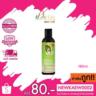 โฉมใหม่! day care repair biotin hair serum เดย์แคร์ รีแพร์ ไบโอติน แฮร์ เซรั่ม 180 ml.