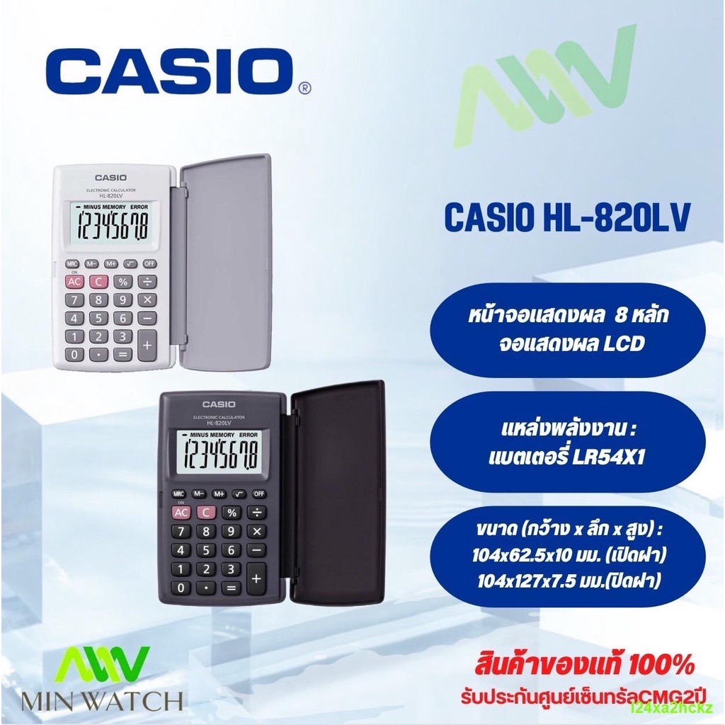 Casio Calculator เครื่องคิดเลข HL-820LV (สีดำ-สีขาว) 8 หลัก ของแท้ 100%ประกัน CMG 2 ปี  เครื่องคิดเลขพกพา ขนาดเล็กHL-820