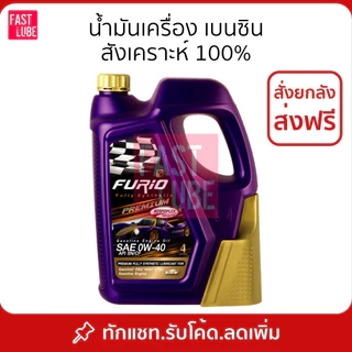 น้ำมันเครื่อง บางจาก FURIO 0W40 5W30 5W40 เบ็นซิล