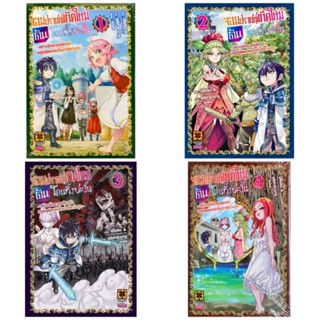 จอมปราชญ์เกิดใหม่ดันโดนทิ้งซะงั้น เล่ม 1-4 ยกชุด