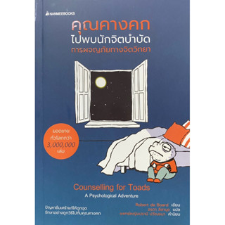 9786160459049 คุณคางคกไปพบนักจิตบำบัด