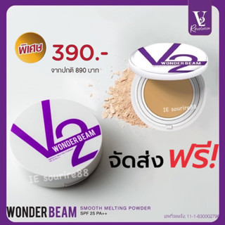 💥ส่งฟรี💥แป้ง V2 Revolution Wonder Beam ปกปิด คุมมัน กันน้ำ แป้งเนื้อครีมมี่ฟิล์ม ผสมรองพื้น แป้งv2 ของแท้ ส่งฟรี