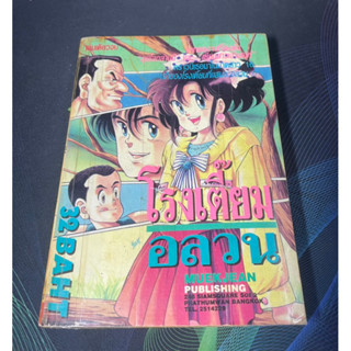 หนังสือการ์ตูน โรงเตี้ยมอลวน เล่มเดียวจบ (หายาก)