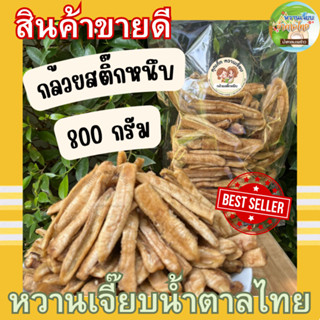 กล้วยสติ๊ก 800 กรัม หนึบหนับ ส่งตรงจากสวน หวานเจี๊ยบน้ำตาลไทย