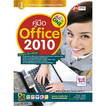 คู่มือ Office 2010 ฉบับ All-in-One หนังสือคอมพิวเตอร์ที่มีผู้อ่านมากที่สุด /จีราวุธ วารินทร์***หนังสือสภาพ80%***
