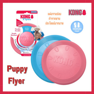 KONG ของเล่นสุนัข Puppy Flyer KP15